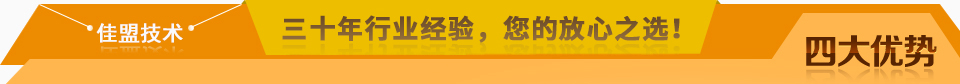 佳盟精鑄，高品質(zhì)，安全環(huán)保，您放心之選!